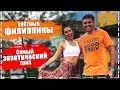 УЛЁТНЫЕ ФИЛИППИНЫ! Самый ЭКЗОТИЧЕСКИЙ трип!