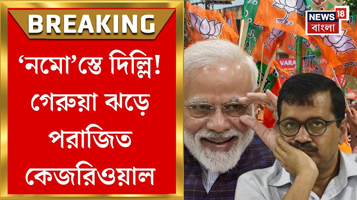 Delhi Election Results 2025: 'নমো'স্তে দিল্লি!  দিল্লিতে গেরুয়া ঝড়ে পরাজিত Kejriwal | Bangla News