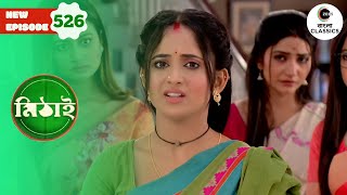 Mithai Feels Hurt | Mithai Full episode - 526 | Tv Serial | Zee Bangla Classics