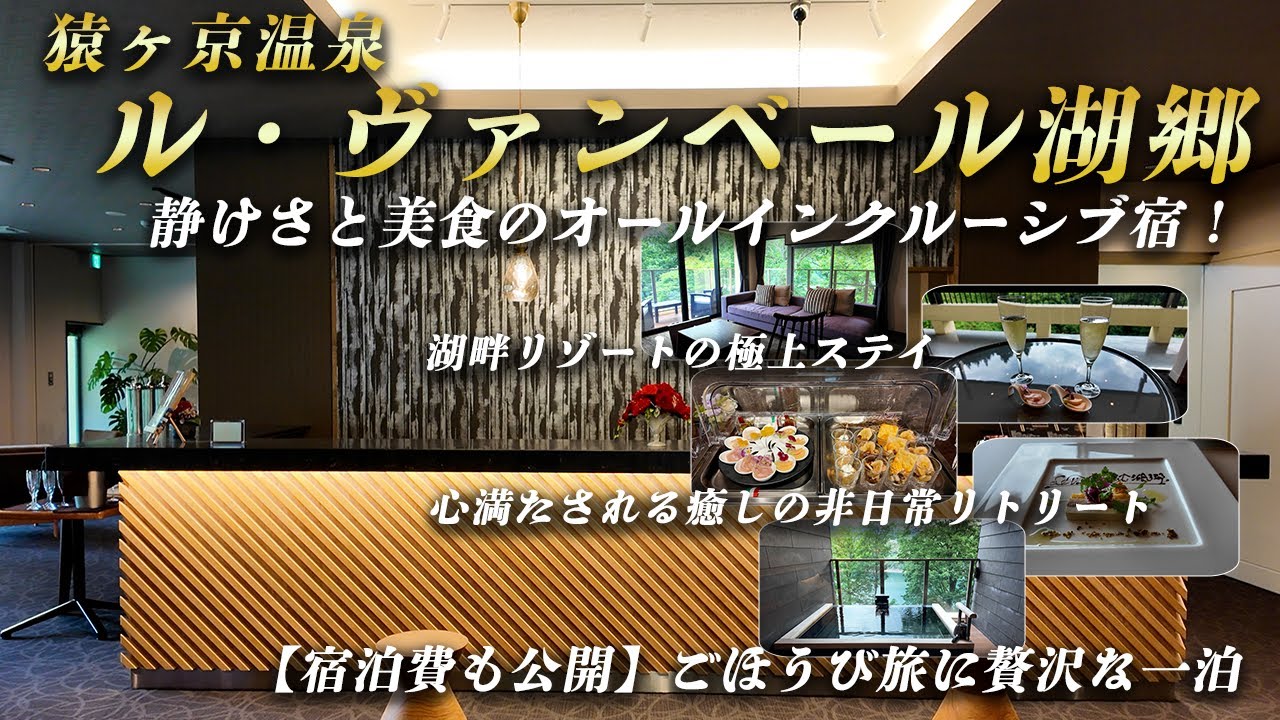 【湖畔の絶景リゾート】山々を望む“高原ステイ”がすごい…心ほどける猿ヶ京温泉の癒し宿｜ルヴァンベール湖郷／群馬旅行Vlog