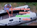 Правила сборки килевой пайольной лодки.