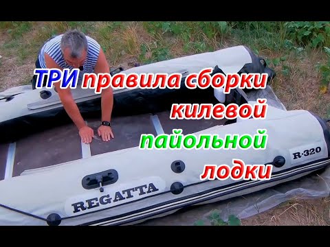 Правила сборки килевой