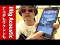 iRig Acoustic 発売前レビュー！アコギ対応オーディオインターフェイス！iPhone・Android・Mac対応ウクレレもクラシックギターもOK