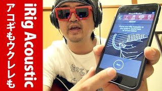 iRig Acoustic 発売前レビュー！アコギ対応オーディオインターフェイス！iPhone・Android・Mac対応ウクレレもクラシックギターもOK