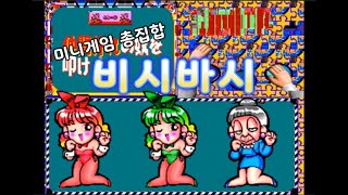 비시바시 엔딩클리어 - Bishi Bashi Ending Clear screenshot 4