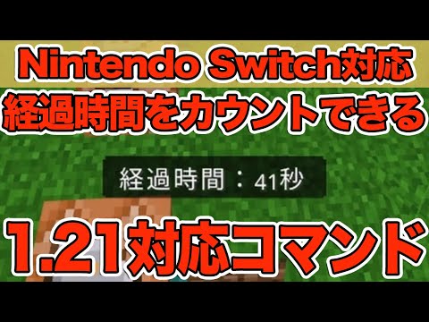【マイクラ】経過時間を表示させるコマンドのやり方！！！【マインクラフト/統合版/スイッチ版】