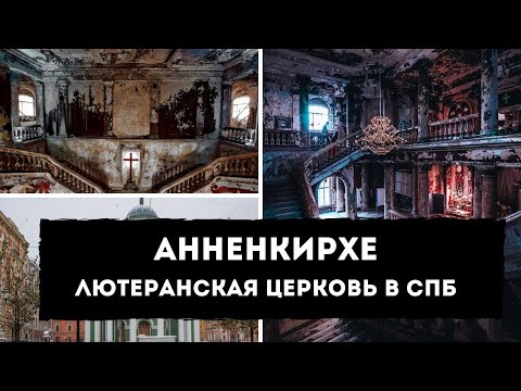 АННЕНКИРХЕ | Лютеранская церковь святой Анны | ОБЗОР