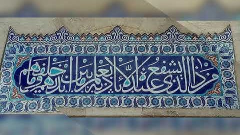 آية الكرسي: الزخارف من مسجد السلطان سليم الأول باسطنبول، والتلاوة بصوت القارئ عبد الباسط عبد الصمد