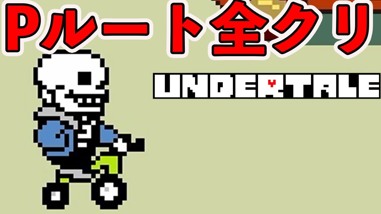アンダーテールPルート完結