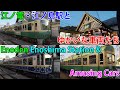 江ノ電・江ノ島駅・ジオラマとゆかいな車両たち Enoden (Enoshima Electric Railway) Enoshima Station & diorama & Amusing Cars