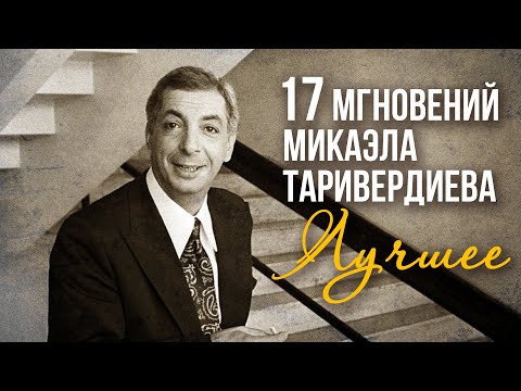 Видео: 17 мгновений Микаэла Таривердиева | Лучшее