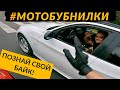 Познай свой байк! Авто обзор на мото канале? МотоБубнилки