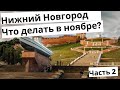 Нижний Новгород на выходные - что посмотреть, куда сходить, где поесть? Часть 2.