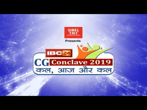 IBC24 CG Conclave 2019: Minister Shiv Dahariya और Brijmohan Agrawal मौजूद