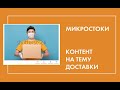 Актуальный стоковый контент на тему доставки.