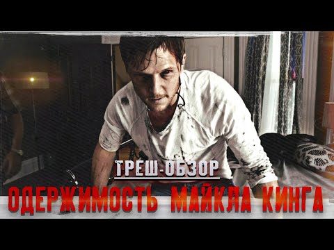 ТРЕШ ОБЗОР фильма ОДЕРЖИМОСТЬ МАЙКЛА КИНГА или (Паранормальное явление)