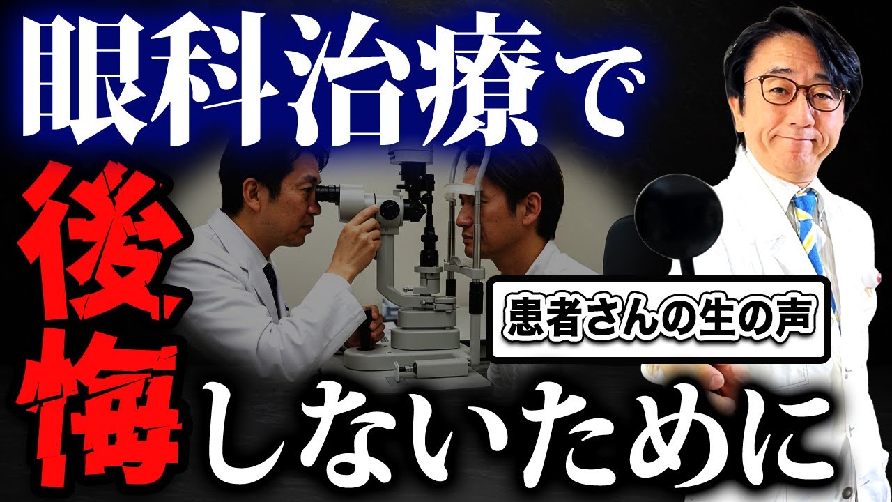 治療を受ける前に知っておいて欲しい大切なこと【眼科医解説】 - YouTube