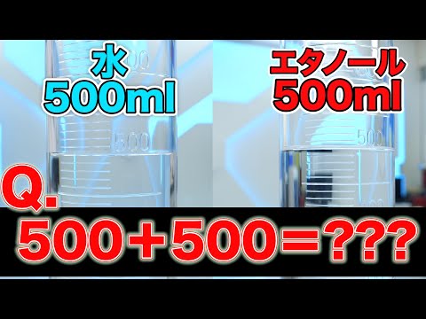 【超難問】水500ml＋アルコール500mlは何ml？