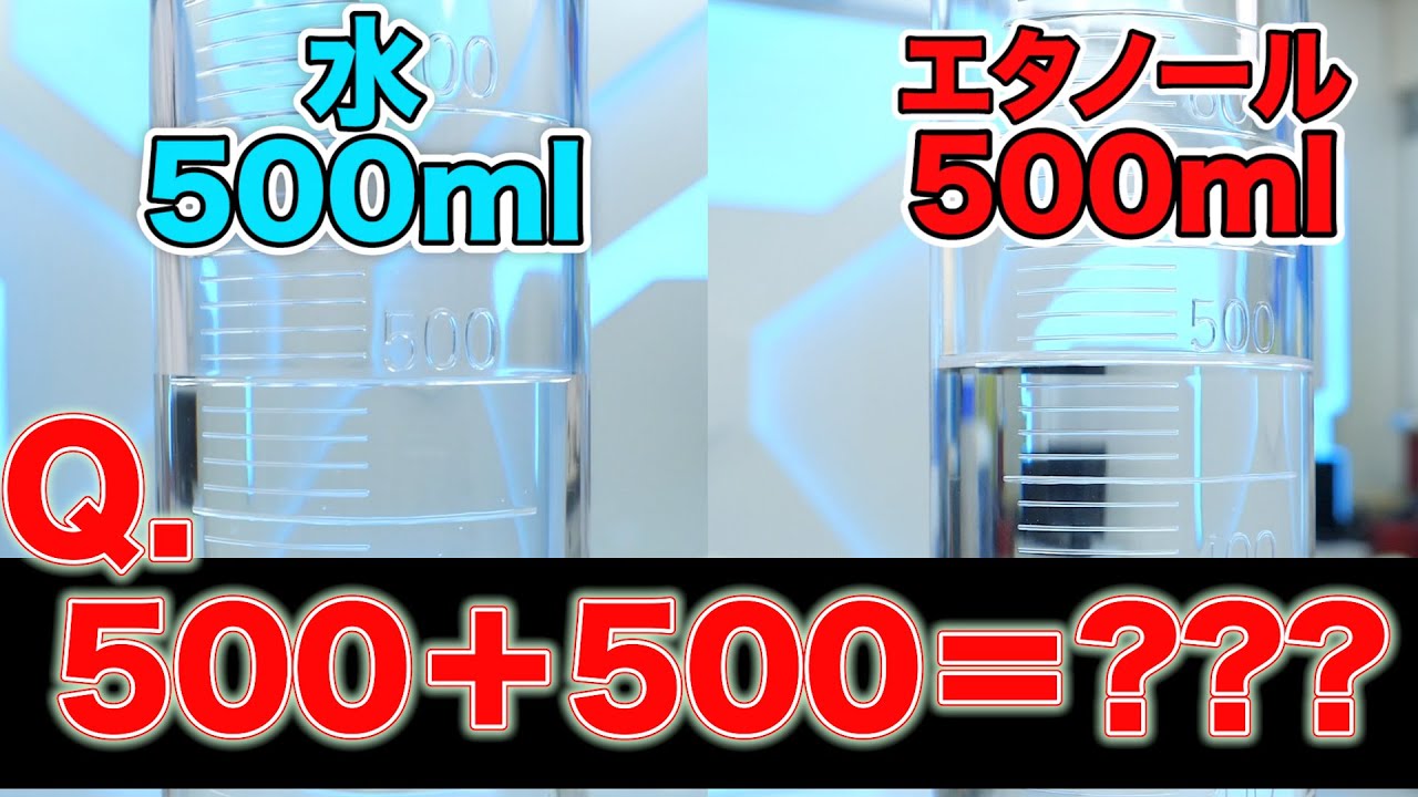 【超難問】水500ml＋アルコール500mlは何ml？