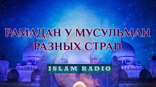 Рамадан У Мусульман Разных Стран