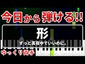 今日から弾けるドールハウス主題歌『形』ずっと真夜中でいいのに。【初心者用ゆっくりかんたんピアノ】