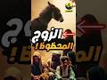 الزوج المحظوظ من طرائف العرب حمار يبحث عنه أغلب الرجال Shortvideo Shorts Short قصص يوتيوب الزوج المحظوظ من طرائف العرب حمار يبحث عنه أغلب الرجال Shortvideo Shorts Short قصص يوتيوب