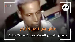 عاش في القبر 5 أيام  .. حسين عاد من الموت بعد دفنه بـ72 ساعة  : شعري شاب من اللي شوفته