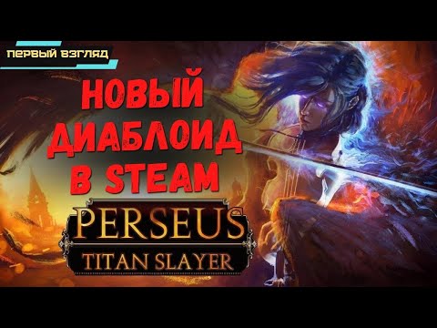 Perseus: Titan Slayer ➤ Новый Диаблоид в Steam ➤ Сюжетный Hack-and-slash с титанами? ➤ Первый взгляд