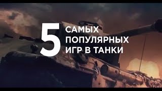 Лучшие игры про танки ТОП 5