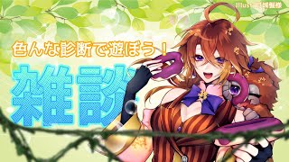 [雑談]お喋りしながら診断で遊ぼ！！[Vtuber/ゴリラのわっかちゃん]