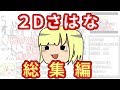 10分でわかるさはな2D編