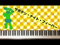 🌱🎹【弾いてみた】サボテン・ナイト・フィーバー/みいつけたED/吉幾三【ピアノ】