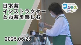 コスモスタイム】日本茶インストラクターとお茶を楽しむ（2025年6月28