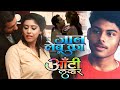 आंटी लवर Aunty Lover | Jaan Lebu Ka | Bhojpuri Best Romantic Movie Love | Emotional Story | Devangi