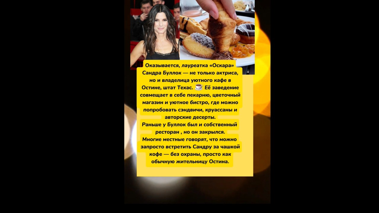 чем владеет Сандра Буллок??  