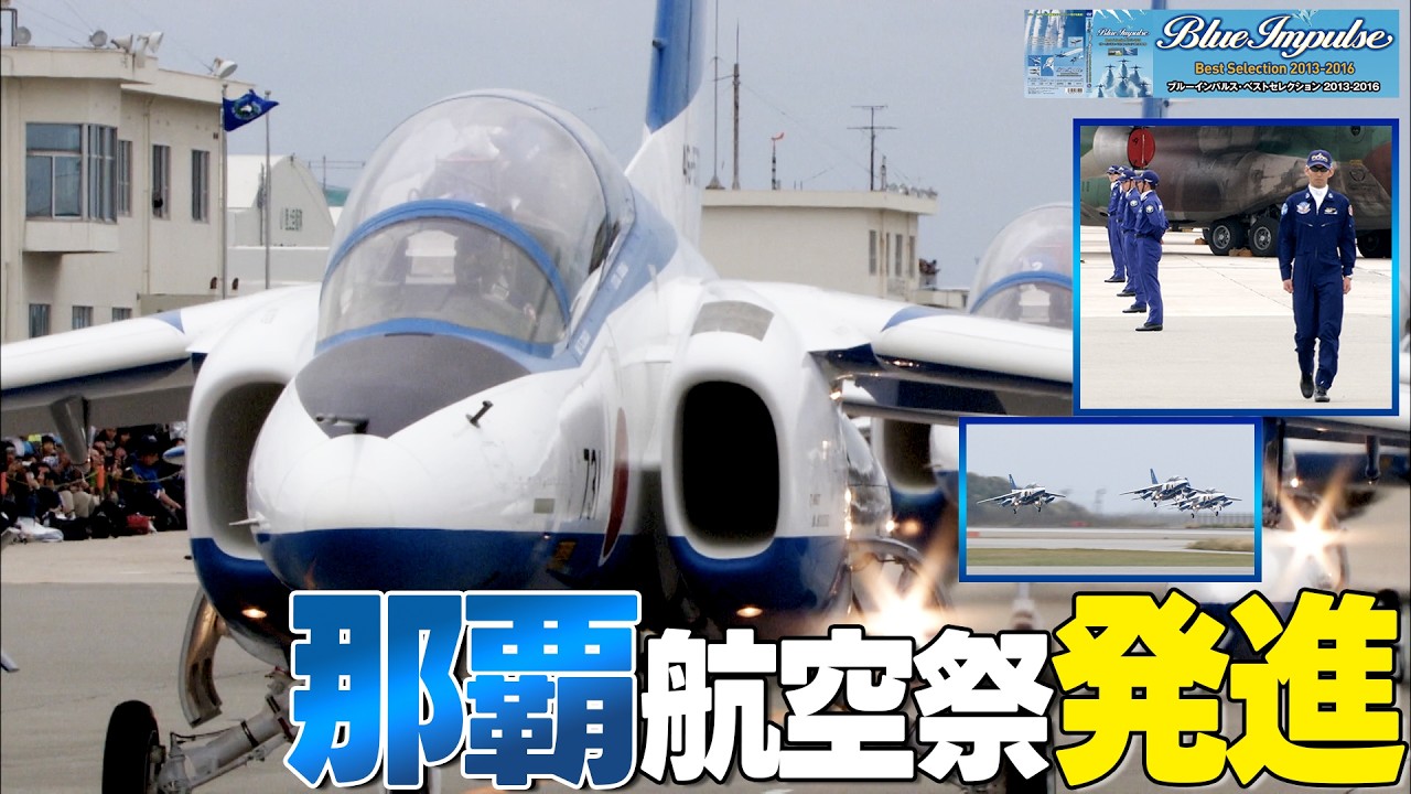 8+限定】入場から離陸まで！那覇の空を飛ぶ［ブルーインパルス・ベスト