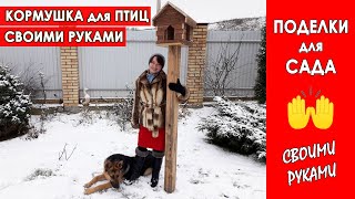 САДОВЫЕ ПОДЕЛКИ своими руками. КРАСИВАЯ КОРМУШКА для птиц - как ДЕКОР САДА. И закуска к пиву!