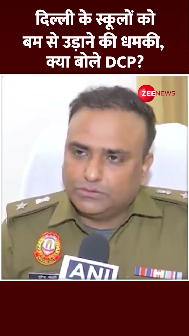Shorts: Delhi के स्कूलों को बम से उड़ाने की धमकी, क्या बोले DCP South West Surendra Chaudhary? Threat