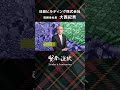 【Leader & Innovation賢者の選択】日総ビルディング株式会社 取締役社長 大西紀男 社長対談テレビ番組 #shorts