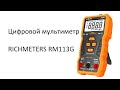 Цифровой мультиметр RICHMETERS RM113G