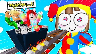 นั่งรถไฟไปหาปอมนี่ Pomni 🚂 🎪🔮 Roblox Cart Ride into Pomni