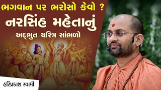 ભગવાન પર ભરોસો કેવો ? નરસિંહ મહેતાનું અદભુત ચરિત્ર સાંભળો|P.Hariprakash Swami | Swaminarayan Channel