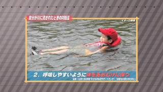 ［防災・減災マメ知識］自分が川に流されたときの対処法（2014/3/21 放送）