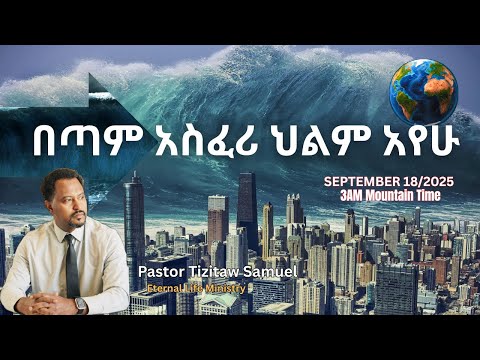 በጣም አስፈሪ ህልም አየሁ Pastor Tizitaw Samuel ForJesus ELM I Had A Dream On Sep18 2025