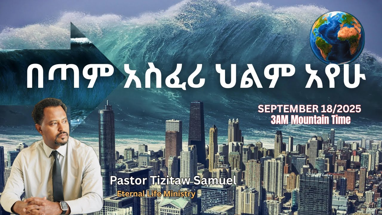 በጣም አስፈሪ ህልም አየሁ #Pastor_Tizitaw_Samuel #ForJesus ELM I had a Dream on Sep18-2025