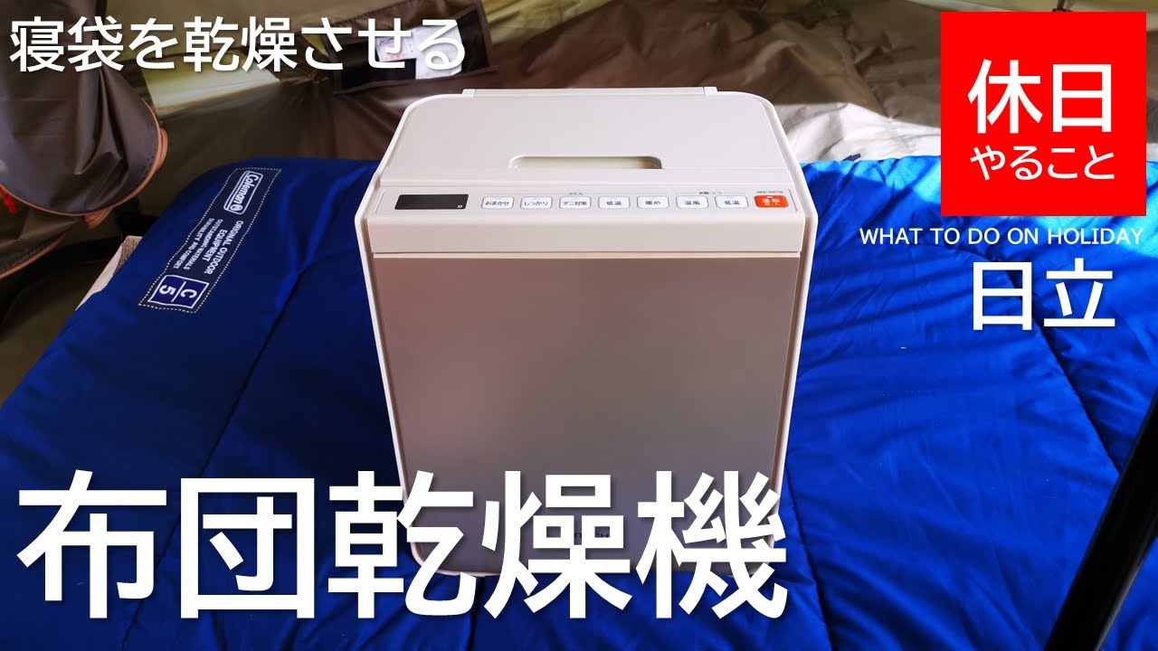 111【キャンプ】日立 布団乾燥機 HFK-VH880の使い方｜寝袋乾燥に使って