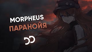 Morpheus - Паранойя