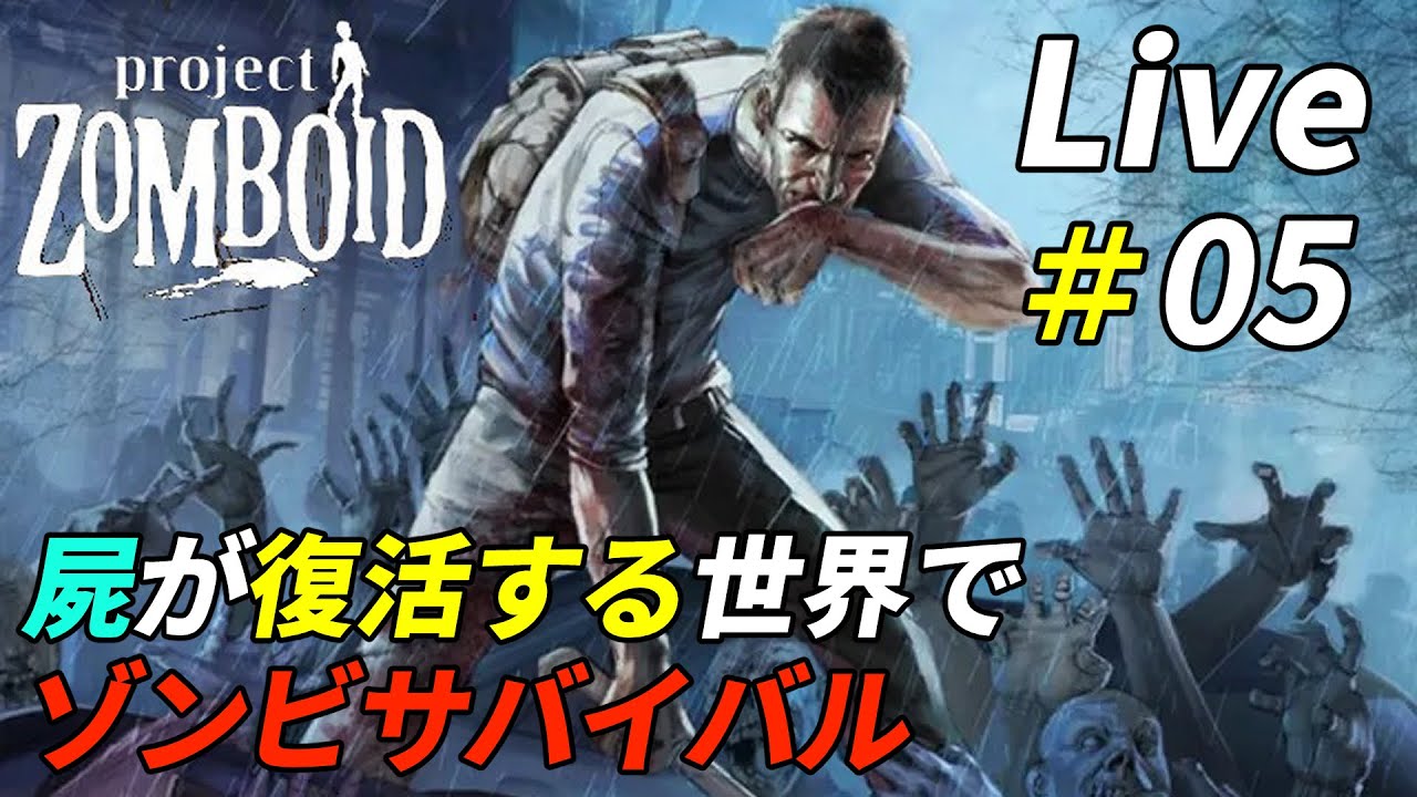 死んだゾンビが復活する世界でサバイバル[Project Zomboid]：05 - YouTube