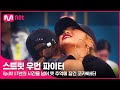 [ENG] [스우파/2회] (눈물 바다ㅠㅠ) 미우나 고우나.. 7년의 시간을 넘어 옛 추억에 잠긴 코카N버터 | Mnet 210831 방송