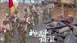 [Anti-Japanese Film] Japanese troops sweep a village,unaware Eighth Route Army is lurking everywhere
